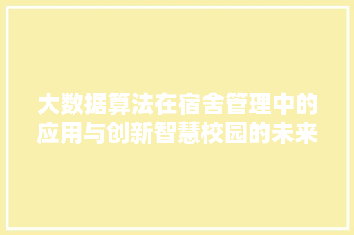 大数据算法在宿舍管理中的应用与创新智慧校园的未来蓝图