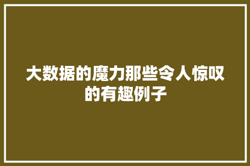 大数据的魔力那些令人惊叹的有趣例子  第1张