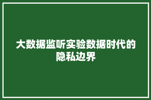 大数据监听实验数据时代的隐私边界  第1张