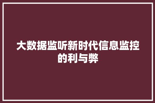 大数据监听新时代信息监控的利与弊  第1张