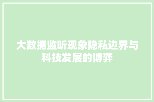 大数据监听现象隐私边界与科技发展的博弈  第1张