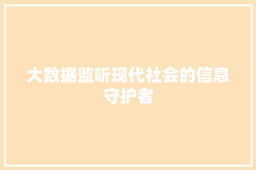 大数据监听现代社会的信息守护者  第1张