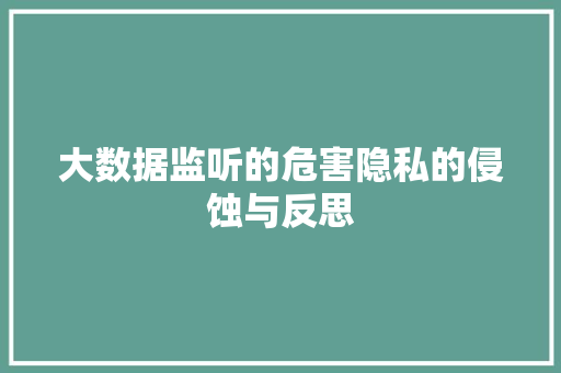 大数据监听的危害隐私的侵蚀与反思  第1张