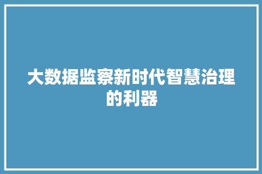 大数据监察新时代智慧治理的利器  第1张