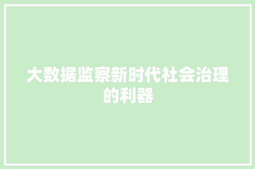 大数据监察新时代社会治理的利器  第1张