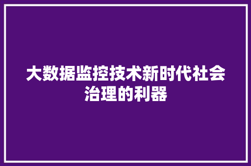 大数据监控技术新时代社会治理的利器  第1张