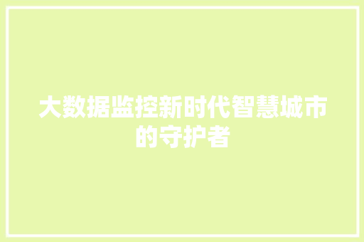 大数据监控新时代智慧城市的守护者  第1张