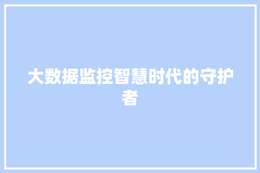 大数据监控智慧时代的守护者  第1张