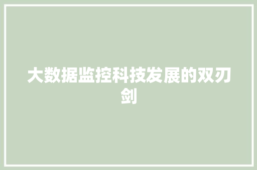 大数据监控科技发展的双刃剑  第1张