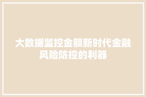 大数据监控金额新时代金融风险防控的利器  第1张