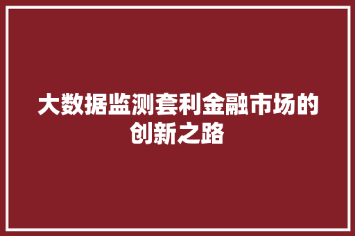 大数据监测套利金融市场的创新之路