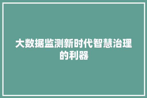 大数据监测新时代智慧治理的利器