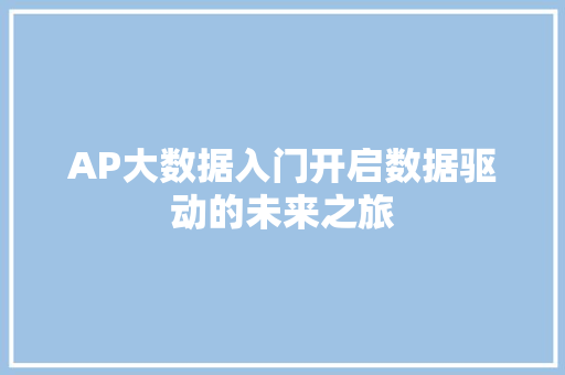 AP大数据入门开启数据驱动的未来之旅