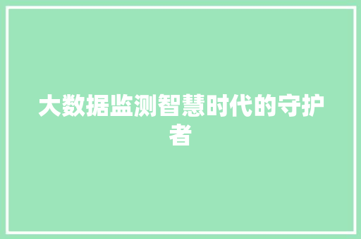 大数据监测智慧时代的守护者