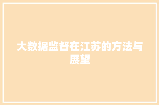 大数据监督在江苏的方法与展望  第1张