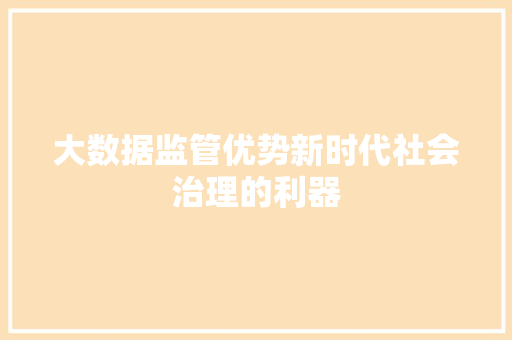 大数据监管优势新时代社会治理的利器  第1张