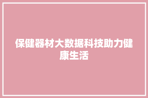 保健器材大数据科技助力健康生活