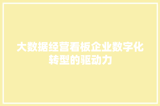 大数据经营看板企业数字化转型的驱动力  第1张
