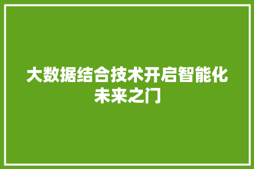 大数据结合技术开启智能化未来之门  第1张