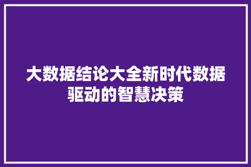 大数据结论大全新时代数据驱动的智慧决策  第1张