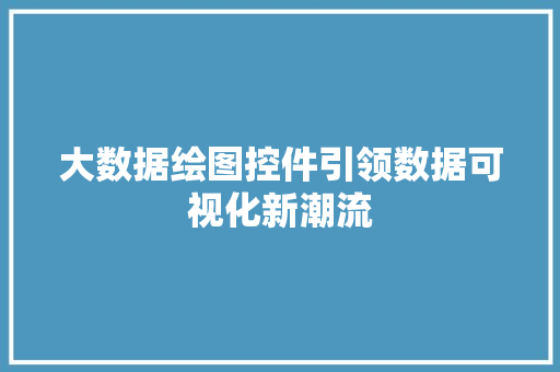 大数据绘图控件引领数据可视化新潮流