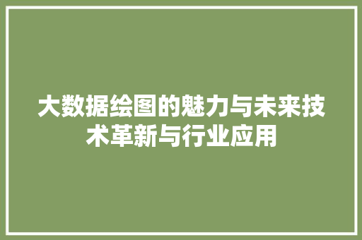 大数据绘图的魅力与未来技术革新与行业应用