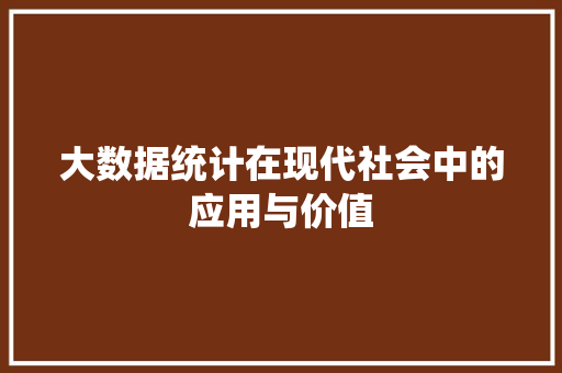 大数据统计在现代社会中的应用与价值