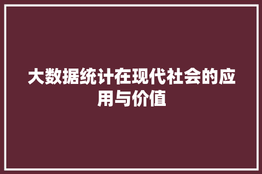 大数据统计在现代社会的应用与价值