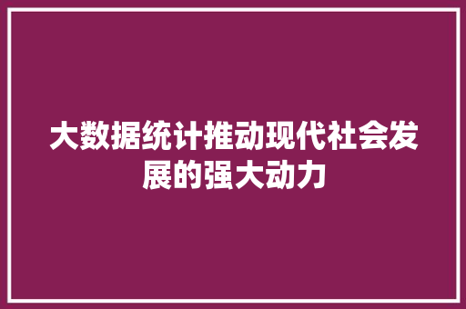 大数据统计推动现代社会发展的强大动力