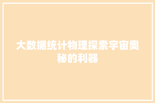 大数据统计物理探索宇宙奥秘的利器