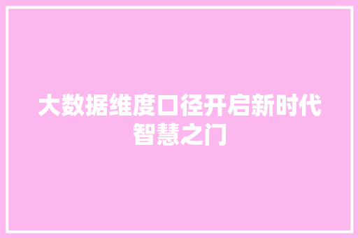 大数据维度口径开启新时代智慧之门