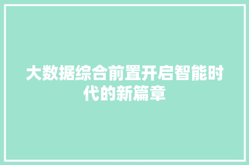 大数据综合前置开启智能时代的新篇章