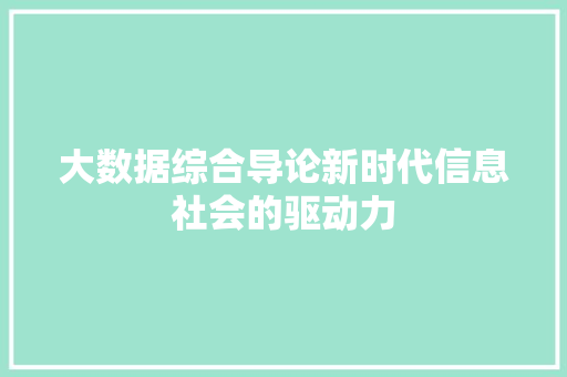 大数据综合导论新时代信息社会的驱动力  第1张