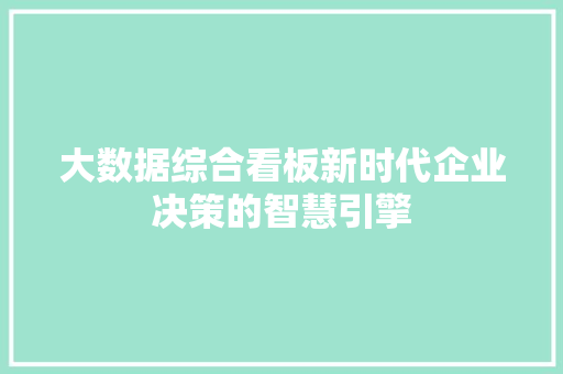 大数据综合看板新时代企业决策的智慧引擎  第1张