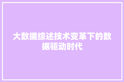 大数据综述技术变革下的数据驱动时代  第1张