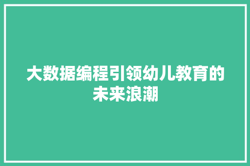 大数据编程引领幼儿教育的未来浪潮  第1张