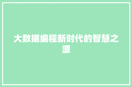 大数据编程新时代的智慧之源  第1张