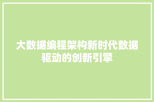 大数据编程架构新时代数据驱动的创新引擎  第1张