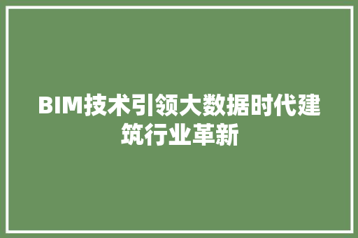 BIM技术引领大数据时代建筑行业革新