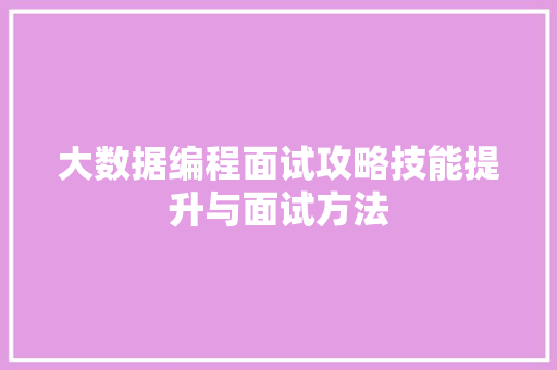 大数据编程面试攻略技能提升与面试方法  第1张