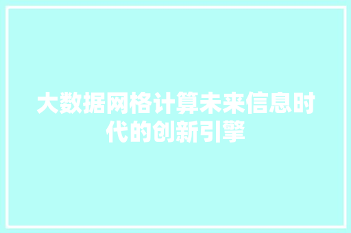 大数据网格计算未来信息时代的创新引擎