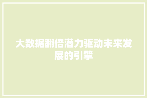 大数据翻倍潜力驱动未来发展的引擎