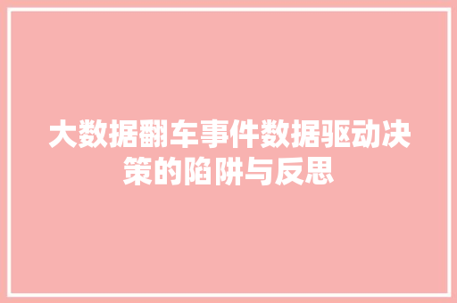 大数据翻车事件数据驱动决策的陷阱与反思