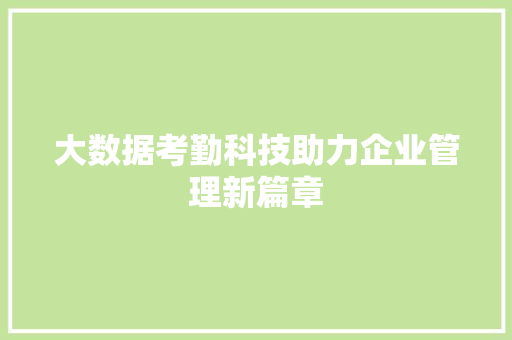 大数据考勤科技助力企业管理新篇章