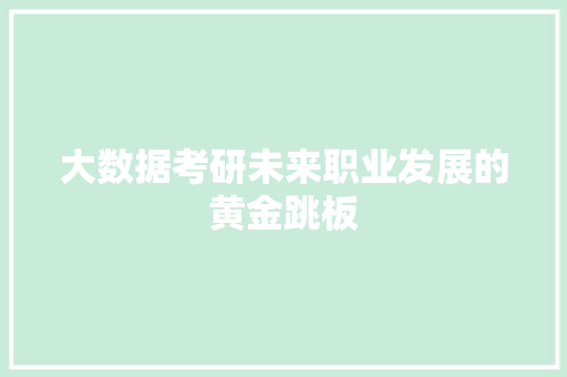大数据考研未来职业发展的黄金跳板  第1张