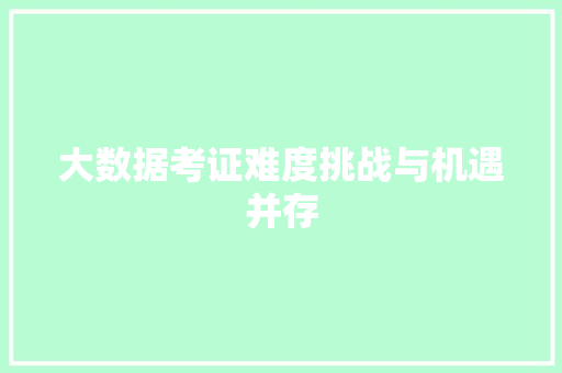 大数据考证难度挑战与机遇并存