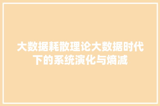 大数据耗散理论大数据时代下的系统演化与熵减
