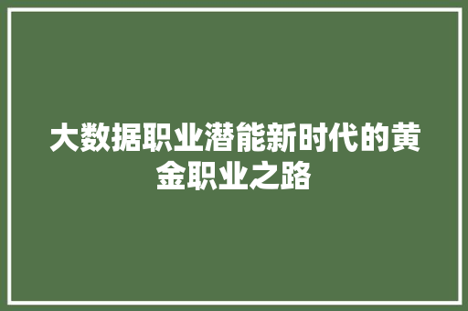 大数据职业潜能新时代的黄金职业之路