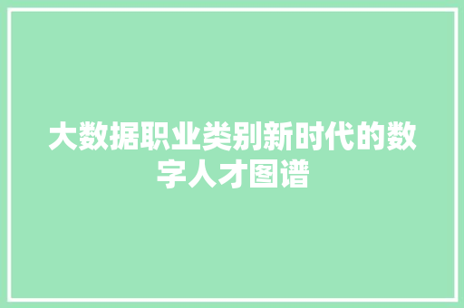 大数据职业类别新时代的数字人才图谱