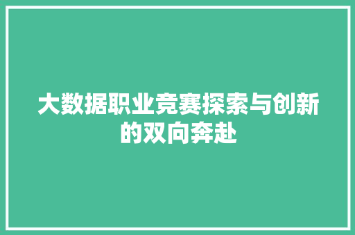 大数据职业竞赛探索与创新的双向奔赴  第1张